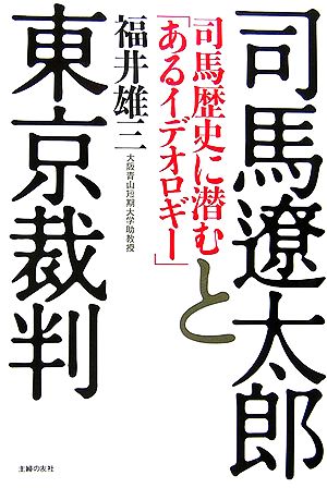 司馬遼太郎と東京裁判 司馬歴史に潜む「あるイデオロギー」