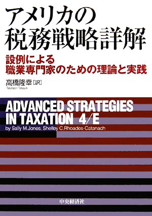 アメリカの税務戦略詳解 設例による職業専門家のための理論と実践