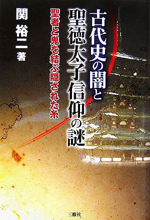 古代史の闇と聖徳太子信仰の謎 聖者と鬼を結ぶ隠された糸