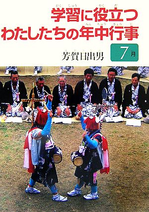 学習に役立つわたしたちの年中行事 7月