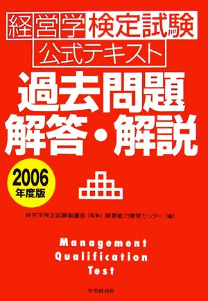 経営学検定試験公式テキスト 過去問題・解答・解説(2006年度版)