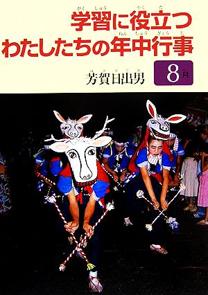 学習に役立つわたしたちの年中行事 8月