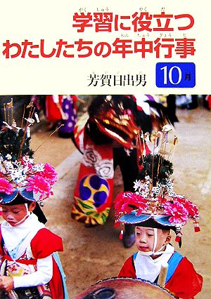 学習に役立つわたしたちの年中行事 10月