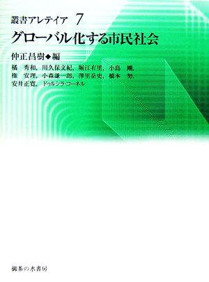 グローバル化する市民社会 叢書・アレテイア7