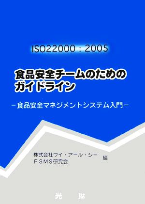 ISO22000:2005 食品安全チームのためのガイドライン 食品安全マネジメントシステム入門