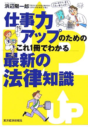 仕事力アップのためのこれ1冊でわかる最新の法律知識