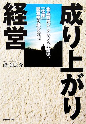 成り上がり経営 食品製造ビジネスの革命児、「壮関」関雅樹の経営発想