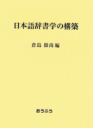 日本語辞書学の構築
