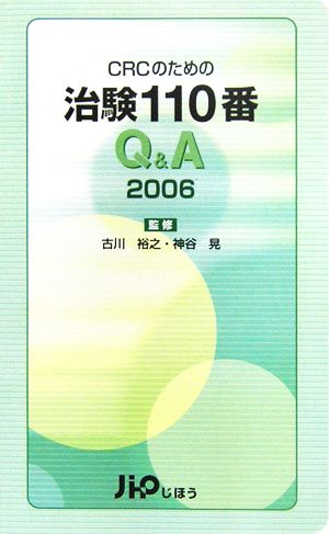 CRCのための治験110番Q&A(2006)