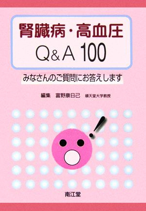 腎臓病・高血圧Q&A100 みなさんのご質問にお答えします