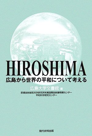 広島から世界の平和について考える