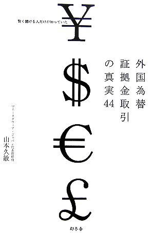 外国為替証拠金取引の真実44 賢く儲ける人だけが知っていた