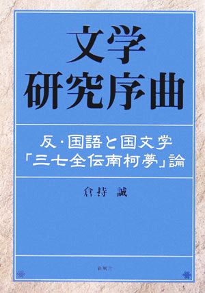 文学研究序曲 反・国語と国文学 「三七全伝南柯夢」論