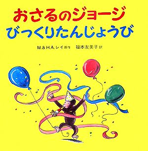 児童書】おさるのジョージシリーズセット | ブックオフ公式オンライン