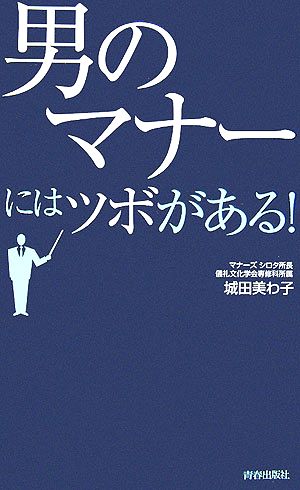 「男のマナー」にはツボがある！