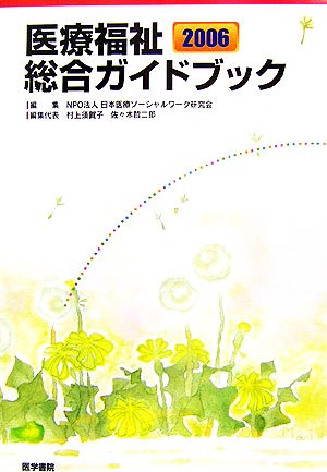 医療福祉総合ガイドブック(2006)