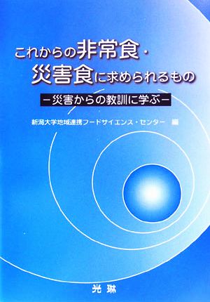 これからの非常食・災害食に求められるもの 災害からの教訓に学ぶ