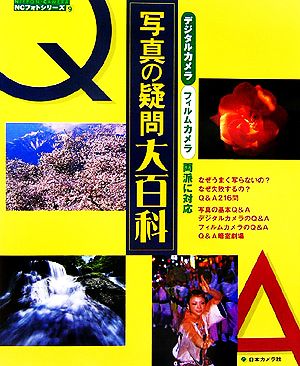 写真の疑問大百科 デジタル・フィルム、カメラ両派に対応 NCフォトシリーズ9