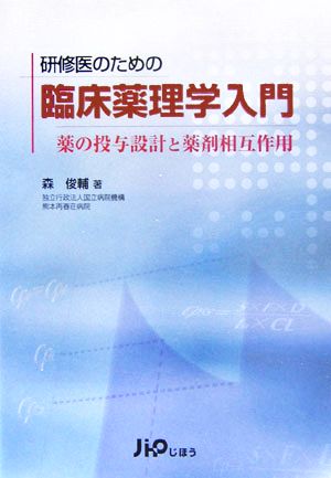 研修医のための臨床薬理学入門薬の投与設計と薬剤相互作用