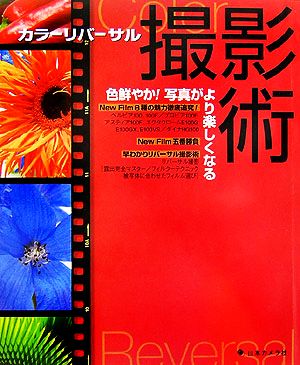 カラーリバーサル撮影術 色鮮やか！写真がより楽しくなる