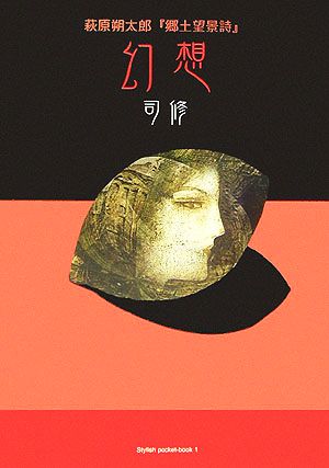 萩原朔太郎『郷土望景詩』 幻想