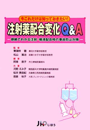 注射薬配合変化Q&A根拠でわかる注射・輸液配合変化時の事故防止対策実践Q&Aシリーズ4