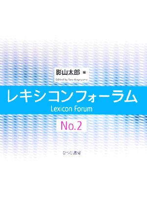 レキシコンフォーラム(No.2)