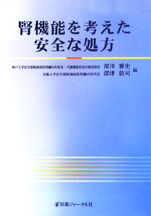 腎機能を考えた安全な処方