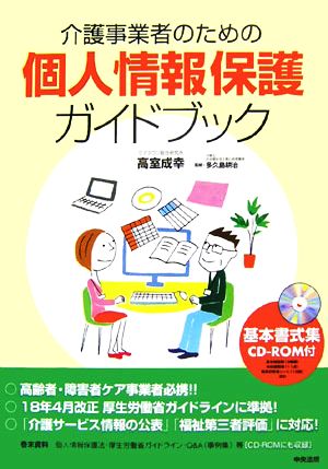 介護事業者のための個人情報保護ガイドブック