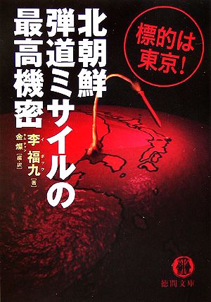 北朝鮮弾道ミサイルの最高機密 標的は東京！ 徳間文庫