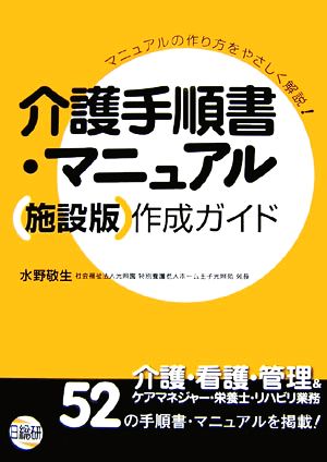 介護手順書・マニュアル施設版作成ガイド