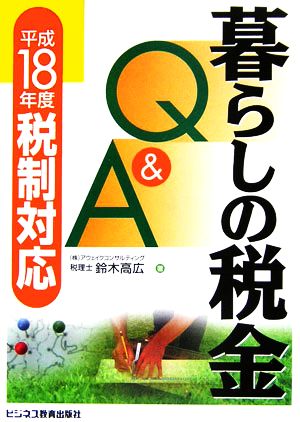 暮らしの税金Q&A 平成18年度税制対応