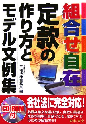 組合せ自在 定款の作り方とモデル文例集