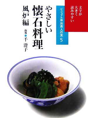 やさしい懐石料理 風炉編 ビジュアル版お茶人の友5