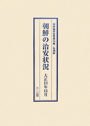 朝鮮の治安状況 大正13年12月