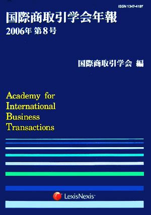 国際商取引学会年報(2006年第8号)