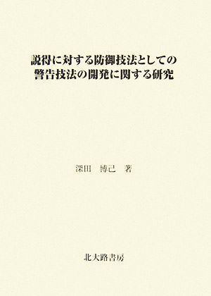 説得に対する防御技法としての警告技法の開発に関する研究