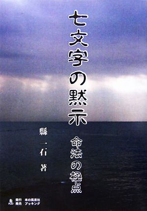 七文字の黙示 命法の極点