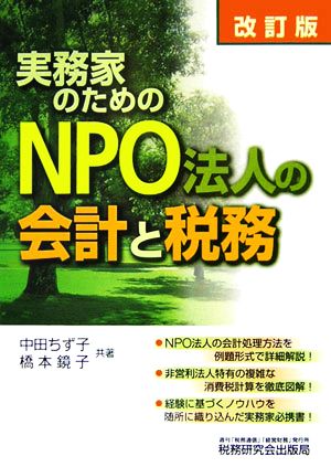 実務家のためのNPO法人の会計と税務