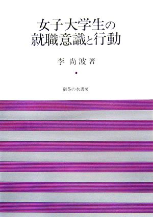 女子大学生の就職意識と行動