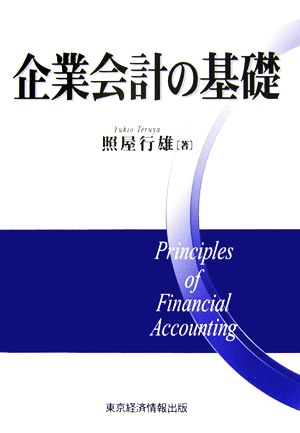 企業会計の基礎