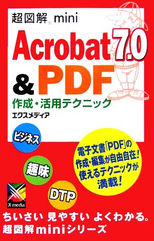 超図解mini Acrobat7.0&PDF作成・活用テクニック超図解miniシリーズ