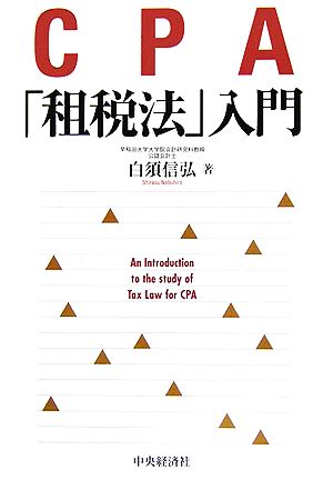 CPA「租税法」入門