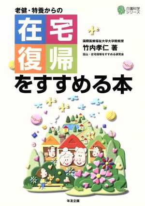 老健・特養からの在宅復帰をすすめる本 介護科学シリーズ