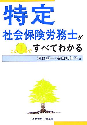 特定社会保険労務士がこの1冊ですべてわかる