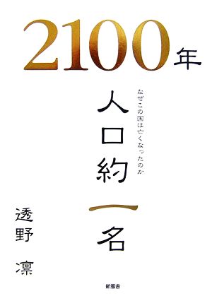 2100年人口約一名 なぜこの国は亡くなったのか