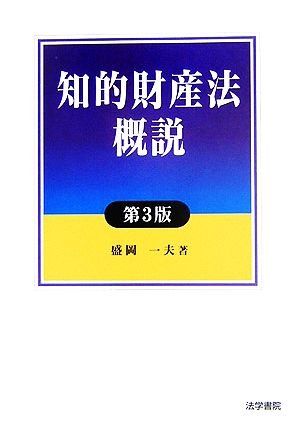 知的財産法概説