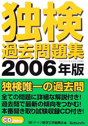 独検過去問題集(2006年版)