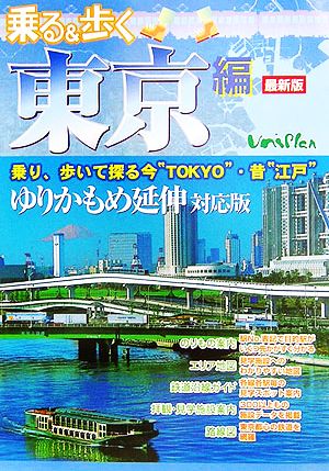 乗る&歩く 東京編 乗り、歩いて探る今“TOKYO