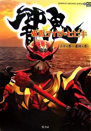 仮面ライダー響鬼 三十之巻～最終之巻 パーフェクト・アーカイブ・シリーズ4